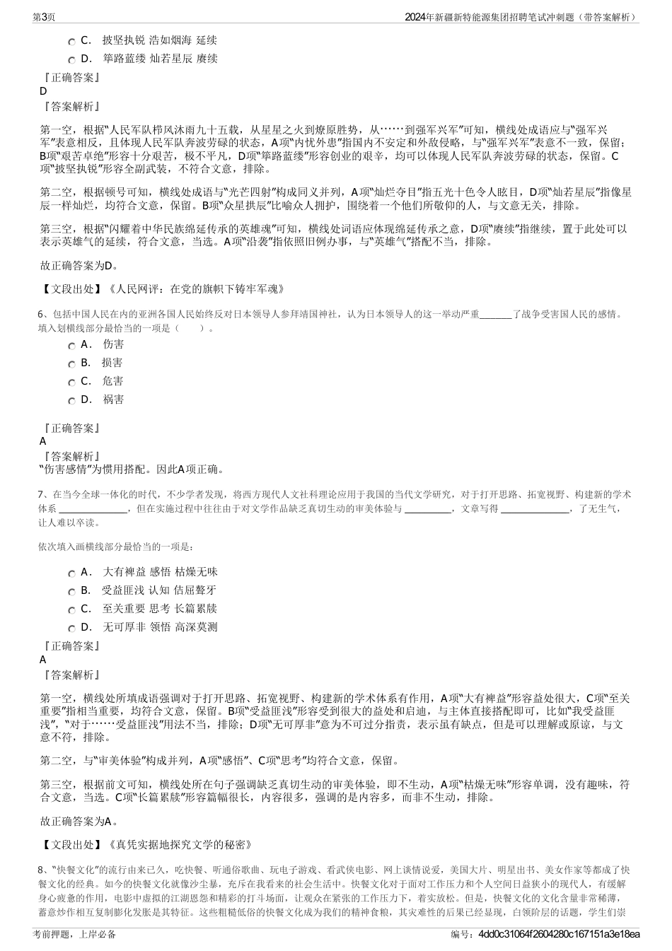 2024年新疆新特能源集团招聘笔试冲刺题（带答案解析）_第3页