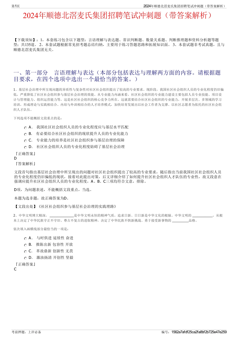 2024年顺德北滘麦氏集团招聘笔试冲刺题（带答案解析）_第1页