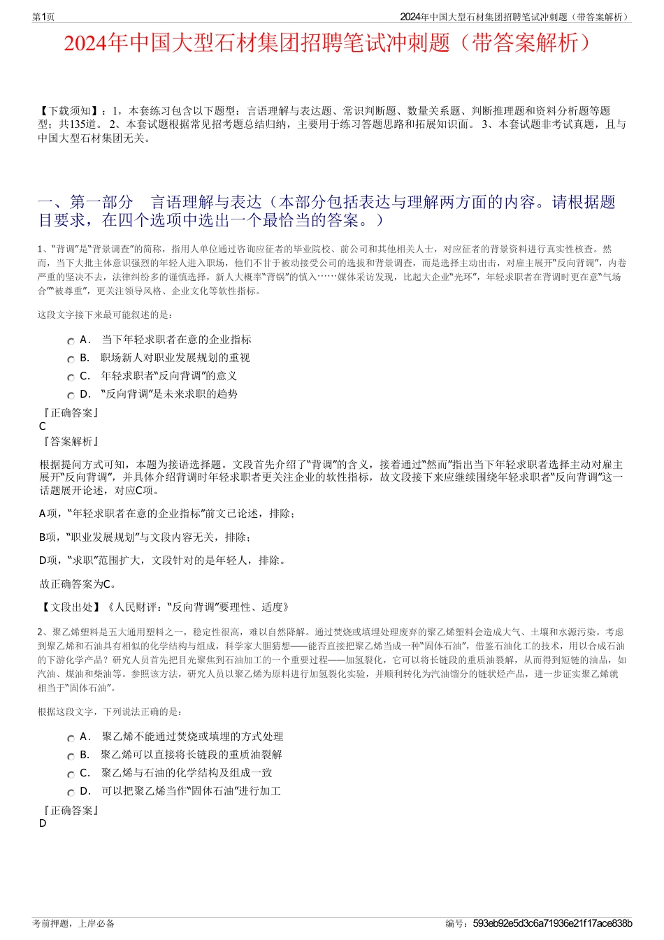 2024年中国大型石材集团招聘笔试冲刺题（带答案解析）_第1页