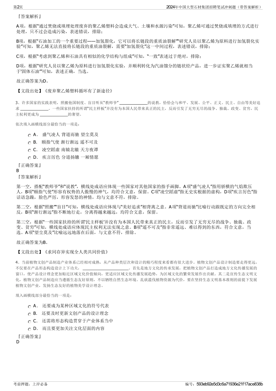 2024年中国大型石材集团招聘笔试冲刺题（带答案解析）_第2页