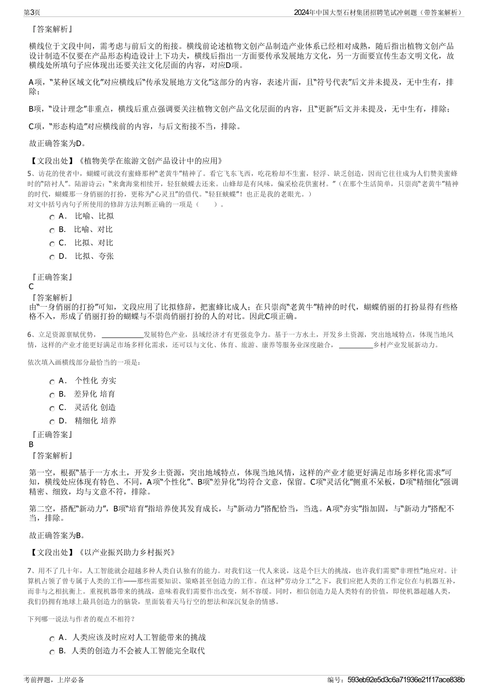 2024年中国大型石材集团招聘笔试冲刺题（带答案解析）_第3页