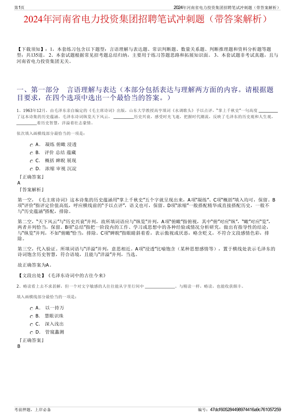 2024年河南省电力投资集团招聘笔试冲刺题（带答案解析）_第1页