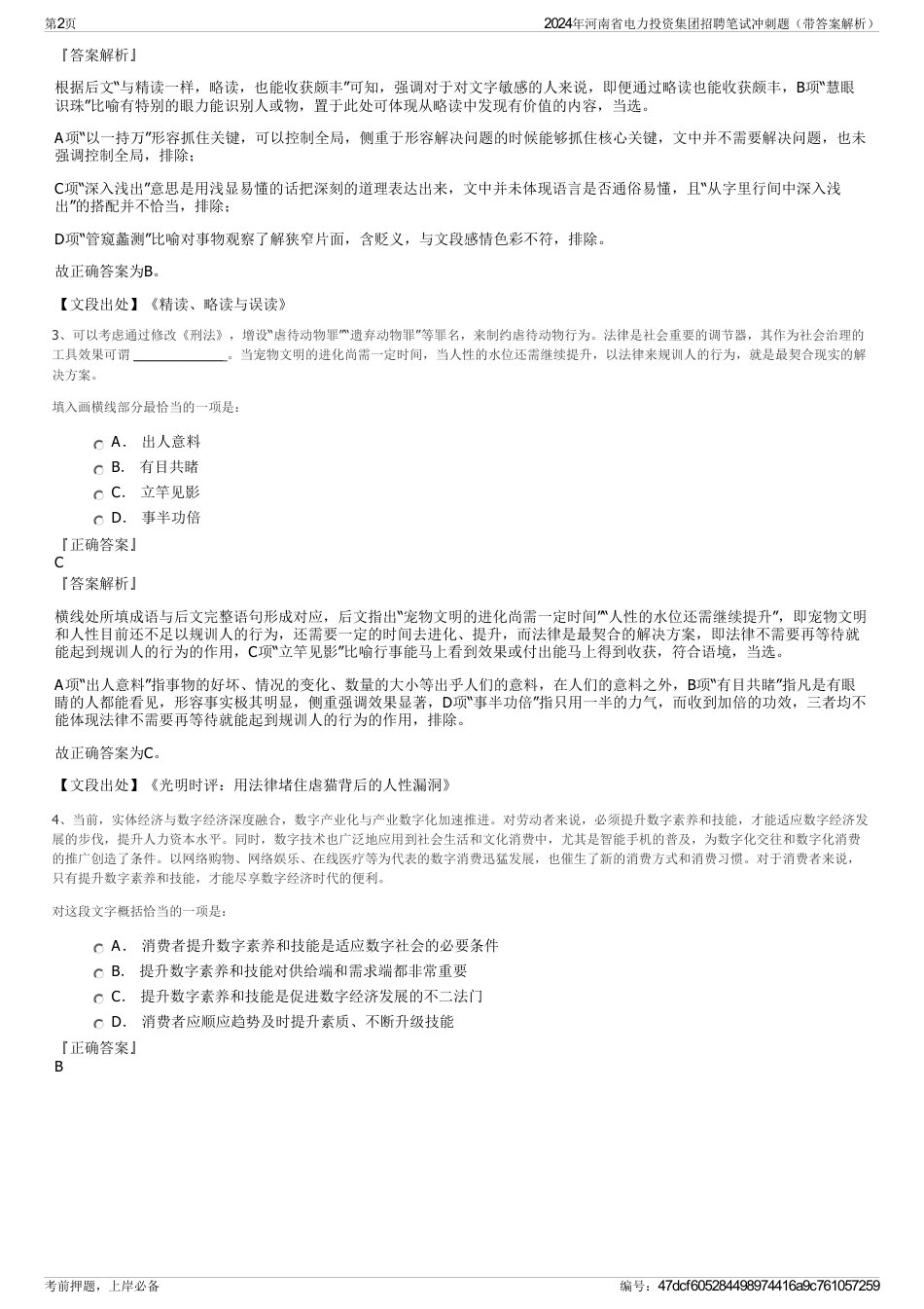 2024年河南省电力投资集团招聘笔试冲刺题（带答案解析）_第2页
