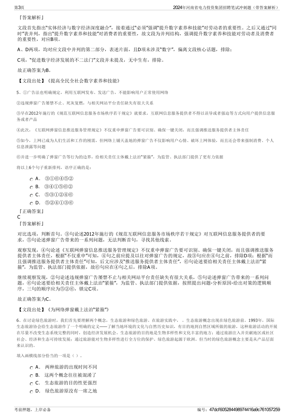 2024年河南省电力投资集团招聘笔试冲刺题（带答案解析）_第3页
