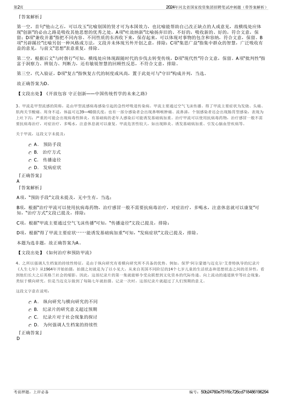 2024年河北省国家投资集团招聘笔试冲刺题（带答案解析）_第2页