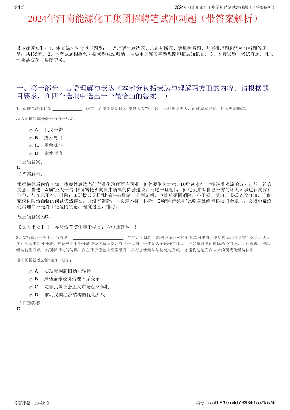2024年河南能源化工集团招聘笔试冲刺题（带答案解析）_第1页