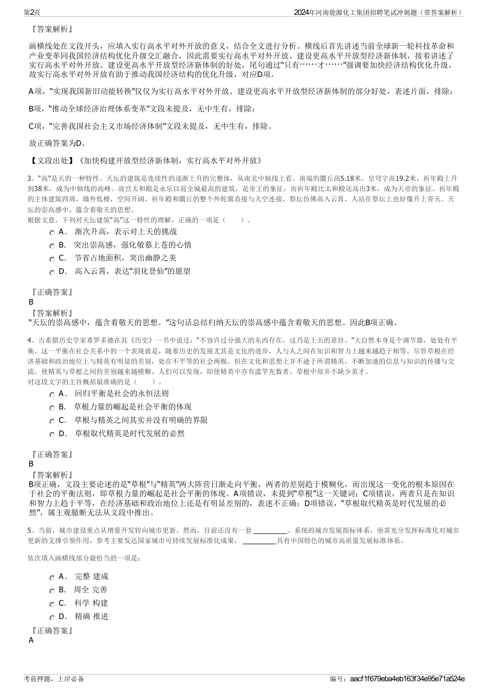 2024年河南能源化工集团招聘笔试冲刺题（带答案解析）_第2页