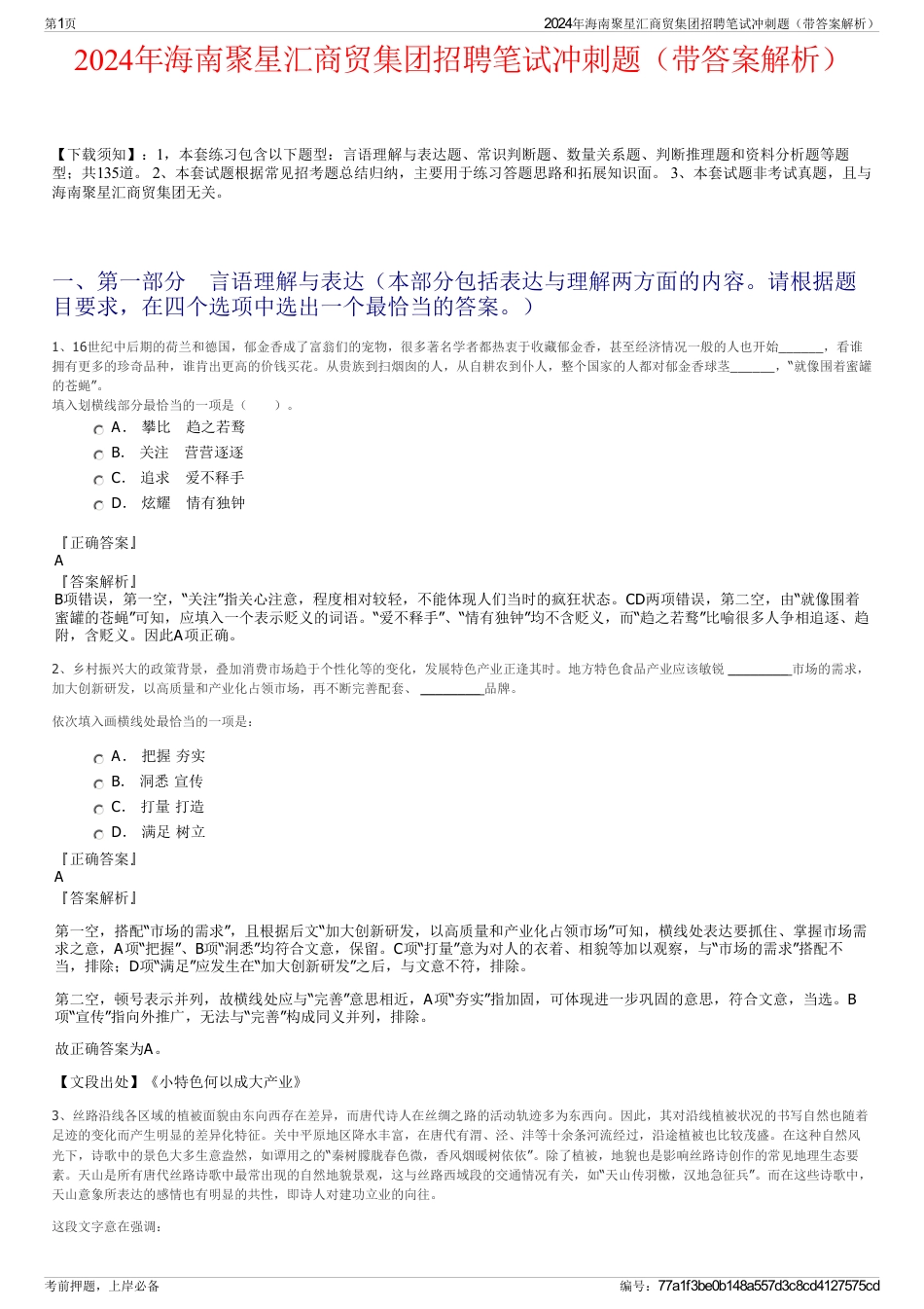 2024年海南聚星汇商贸集团招聘笔试冲刺题（带答案解析）_第1页