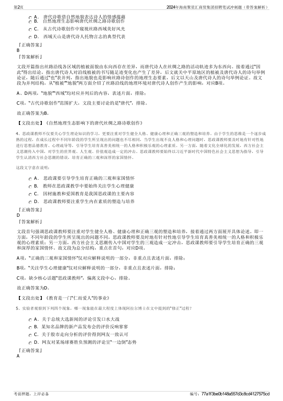 2024年海南聚星汇商贸集团招聘笔试冲刺题（带答案解析）_第2页