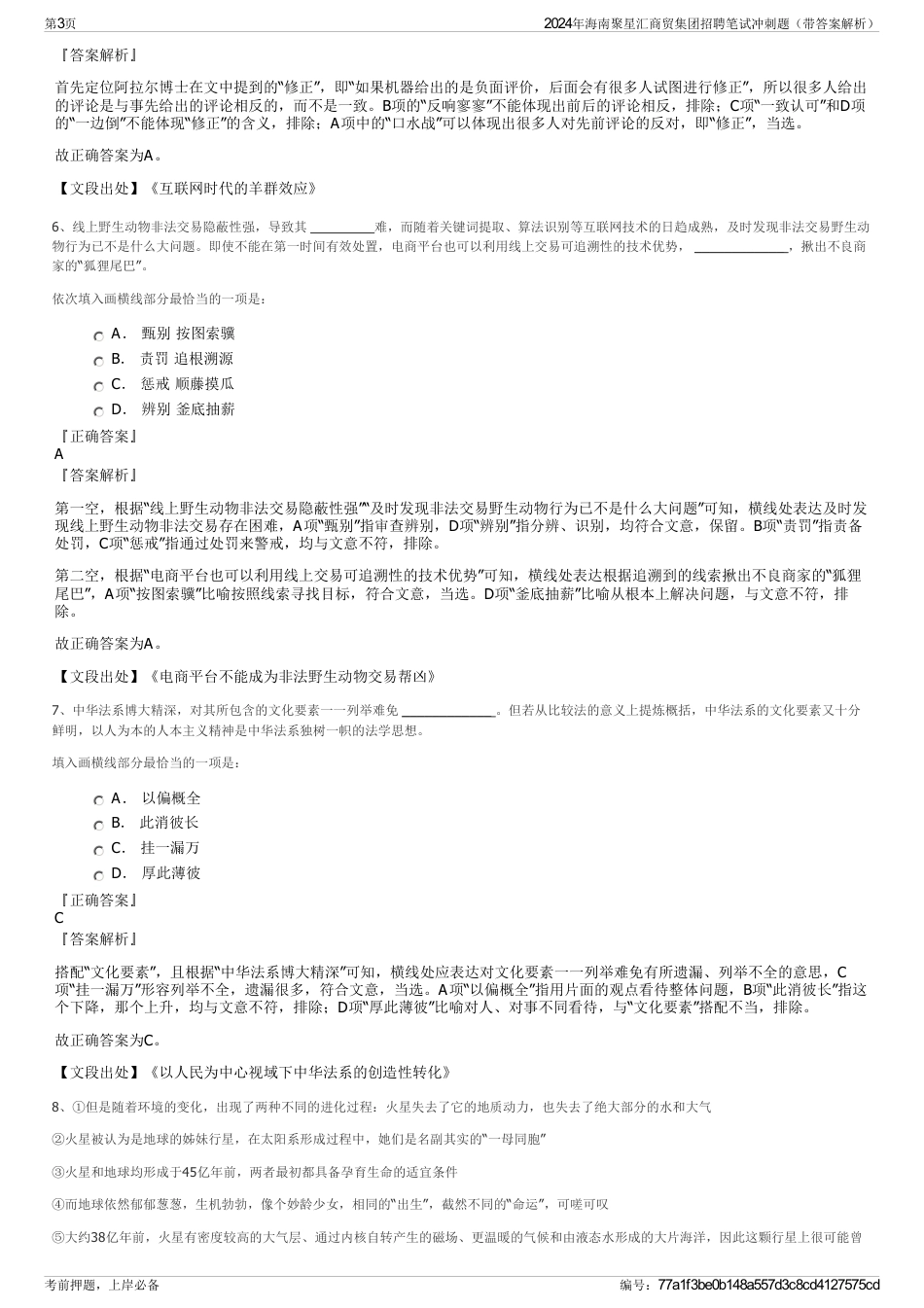 2024年海南聚星汇商贸集团招聘笔试冲刺题（带答案解析）_第3页