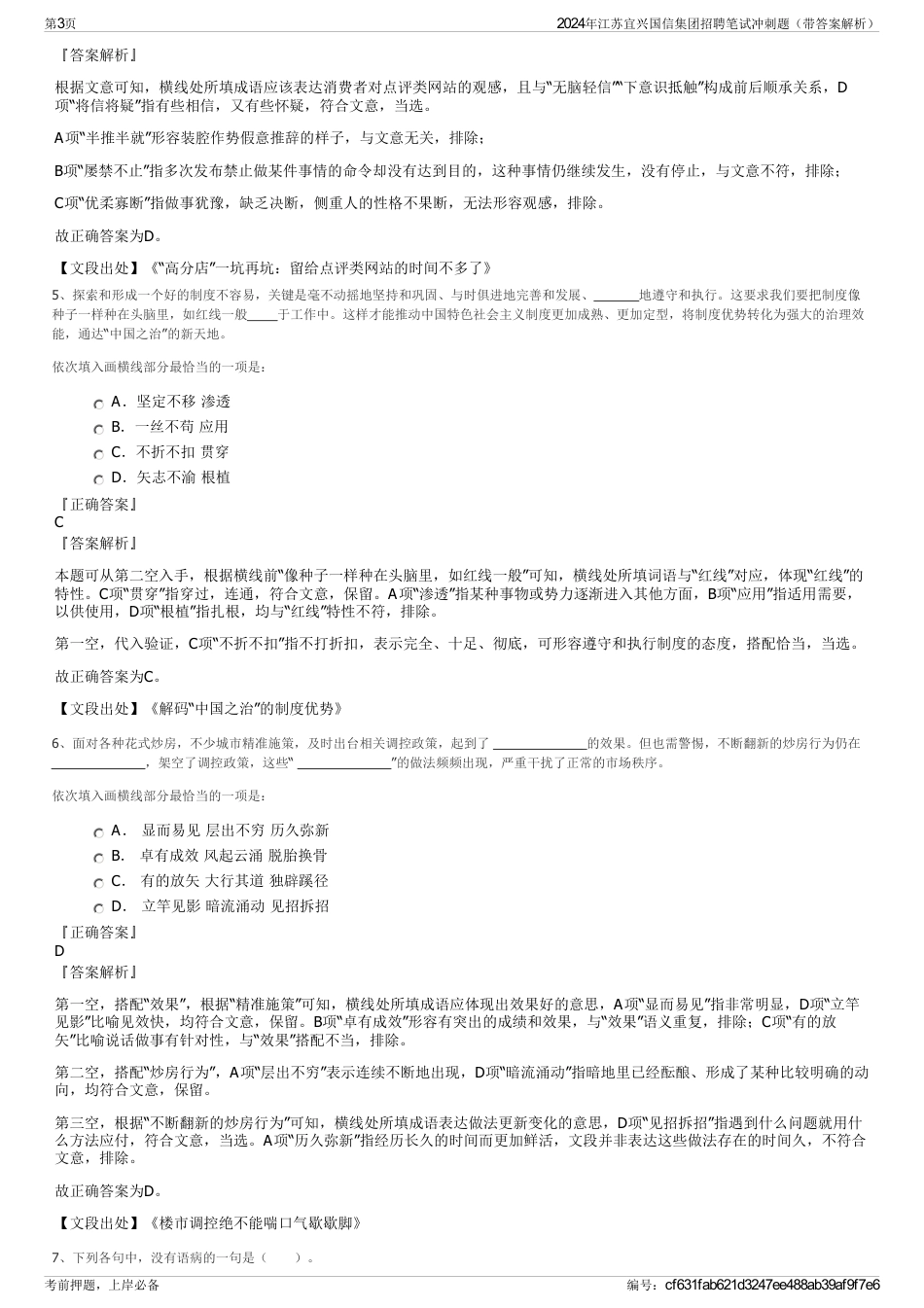 2024年江苏宜兴国信集团招聘笔试冲刺题（带答案解析）_第3页