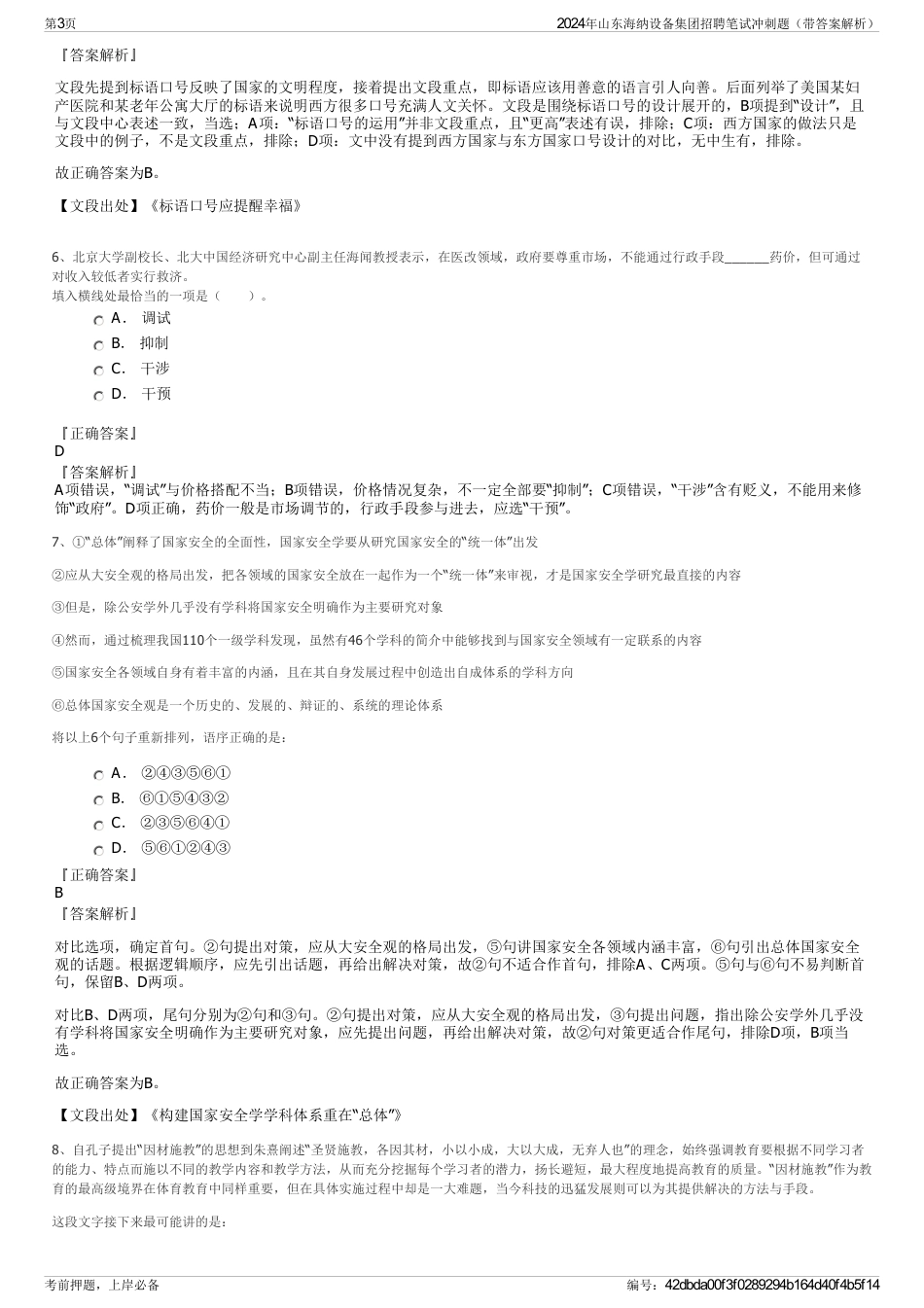 2024年山东海纳设备集团招聘笔试冲刺题（带答案解析）_第3页