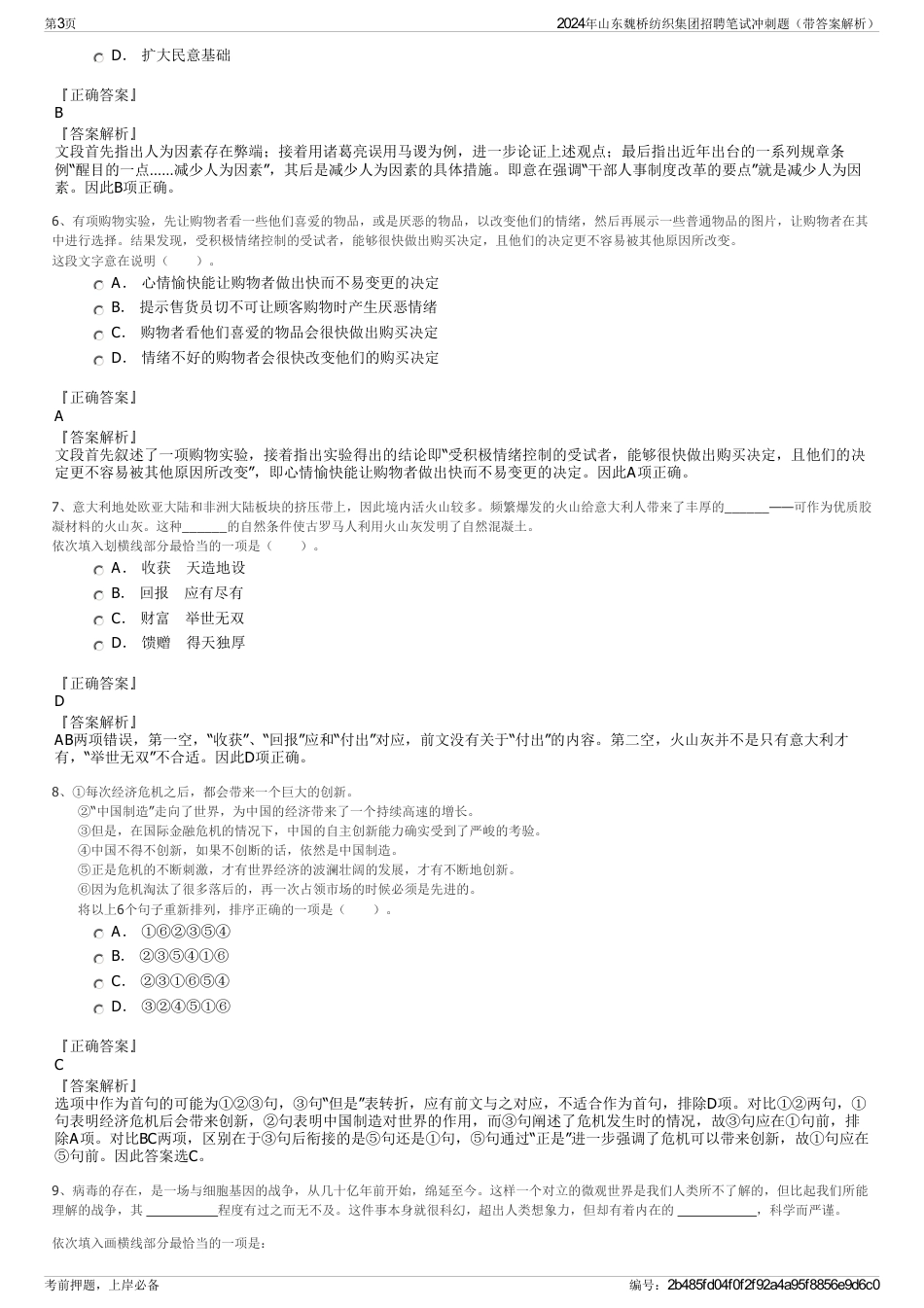 2024年山东魏桥纺织集团招聘笔试冲刺题（带答案解析）_第3页