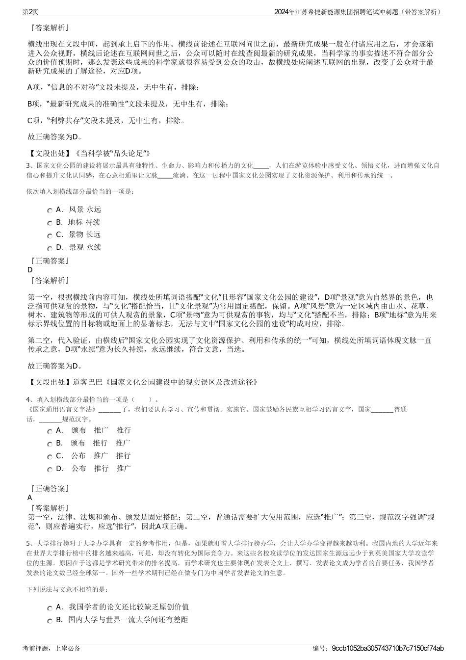 2024年江苏希捷新能源集团招聘笔试冲刺题（带答案解析）_第2页