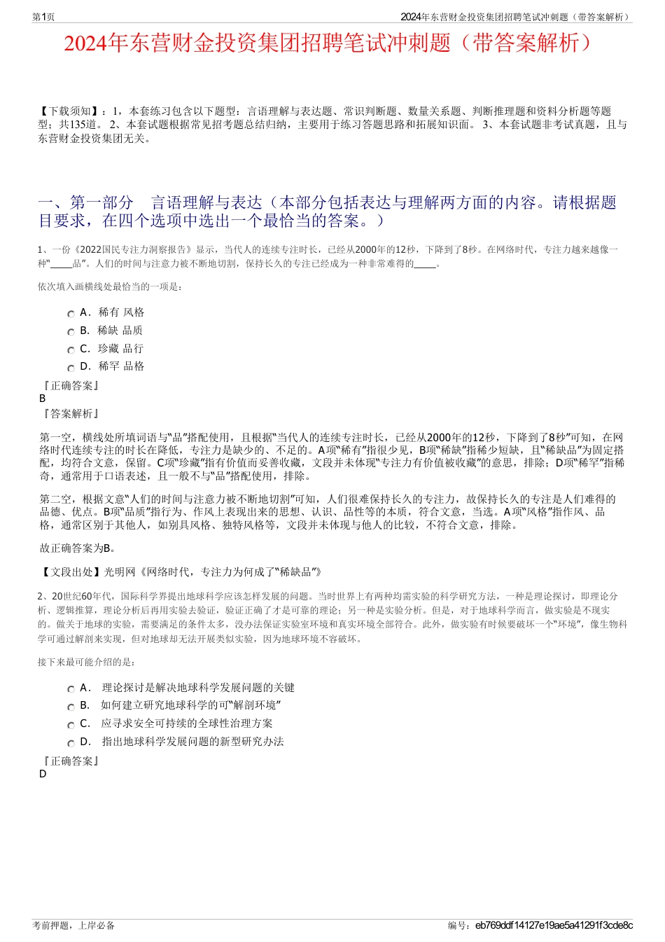 2024年东营财金投资集团招聘笔试冲刺题（带答案解析）_第1页