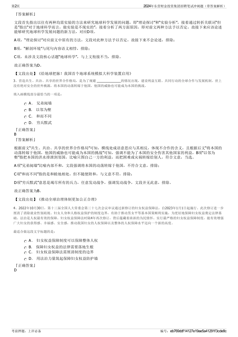 2024年东营财金投资集团招聘笔试冲刺题（带答案解析）_第2页