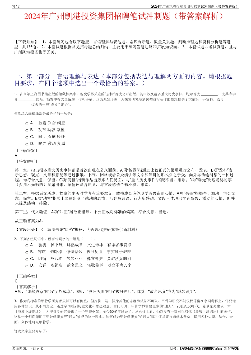 2024年广州凯港投资集团招聘笔试冲刺题（带答案解析）_第1页