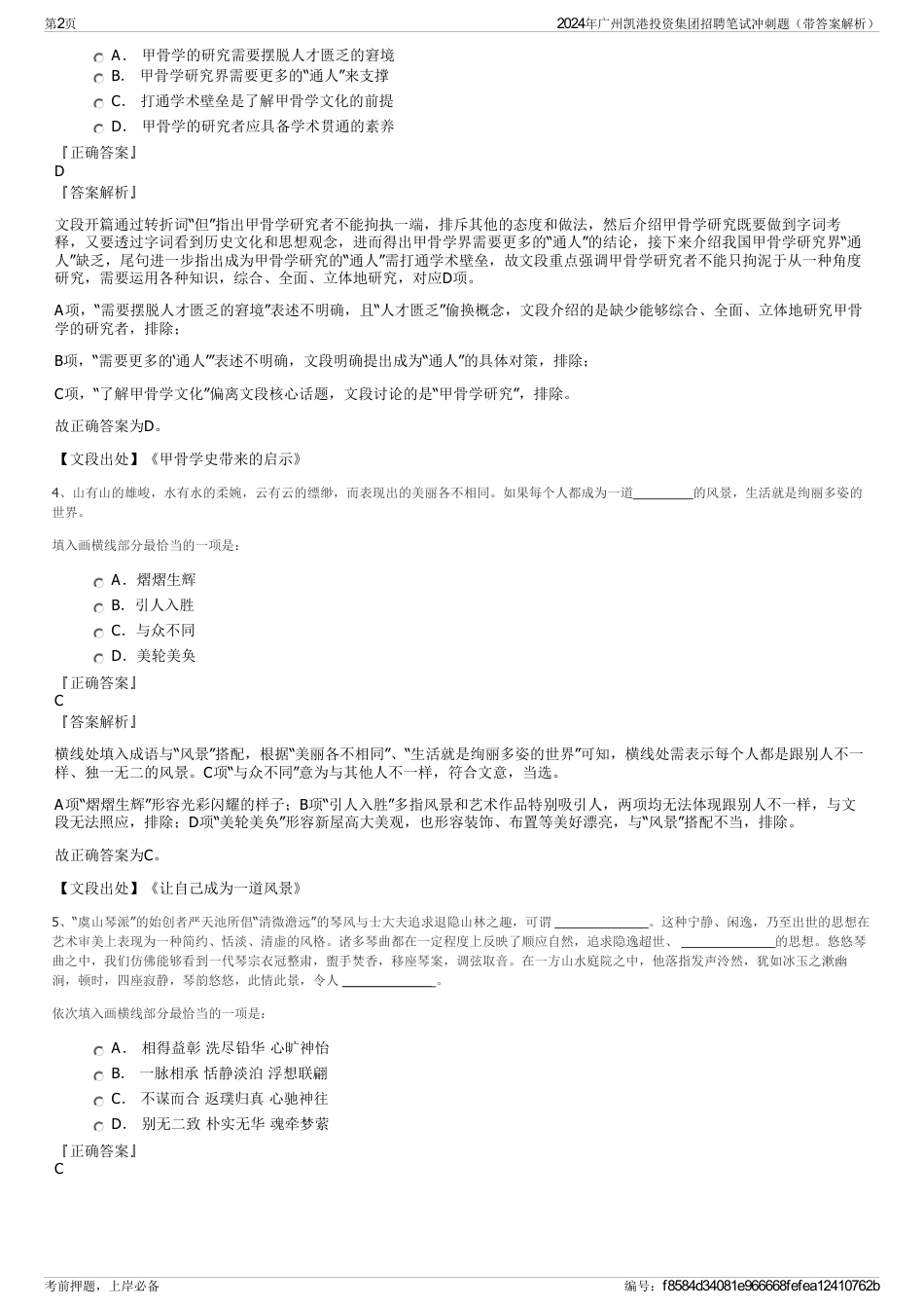 2024年广州凯港投资集团招聘笔试冲刺题（带答案解析）_第2页