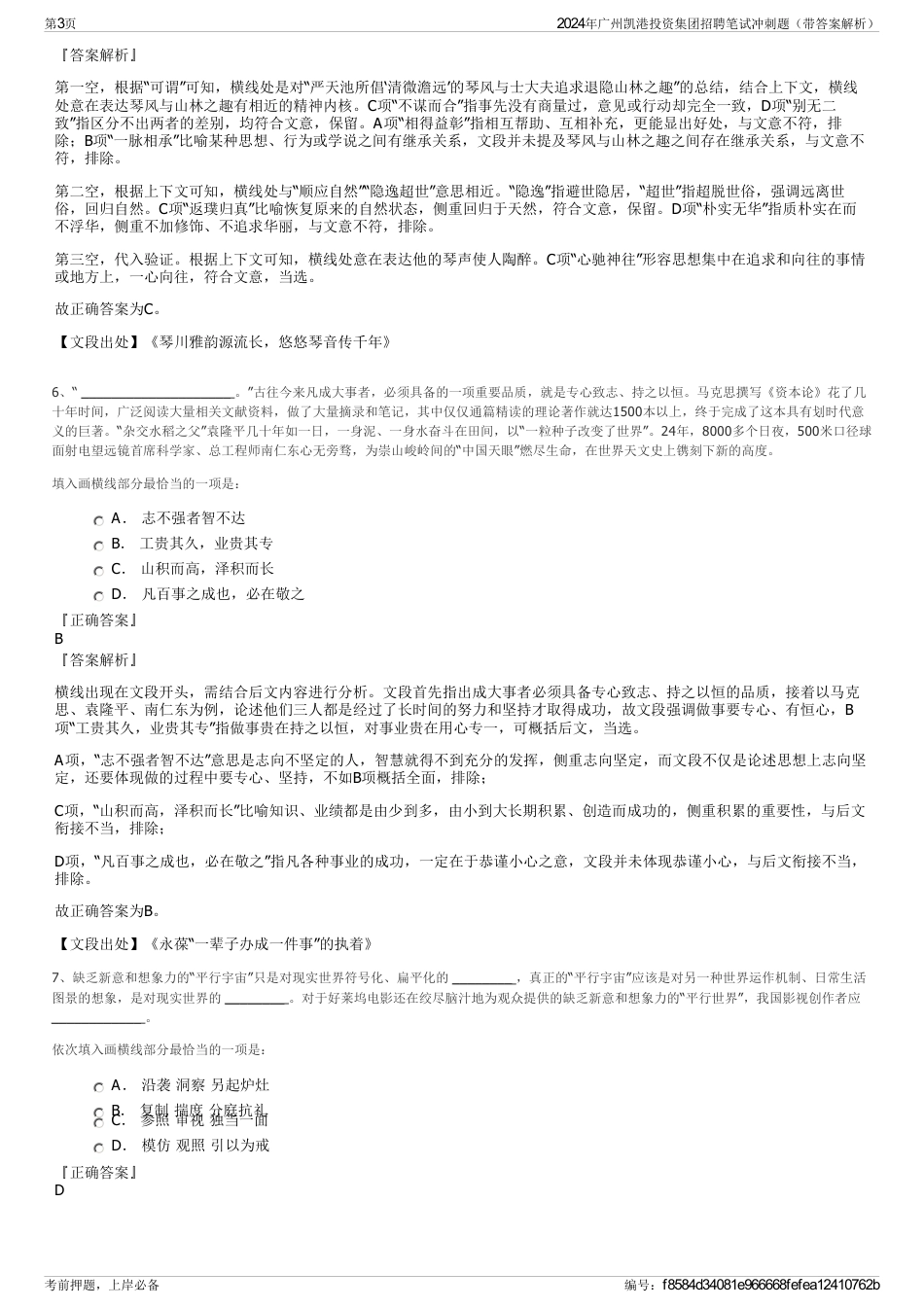 2024年广州凯港投资集团招聘笔试冲刺题（带答案解析）_第3页
