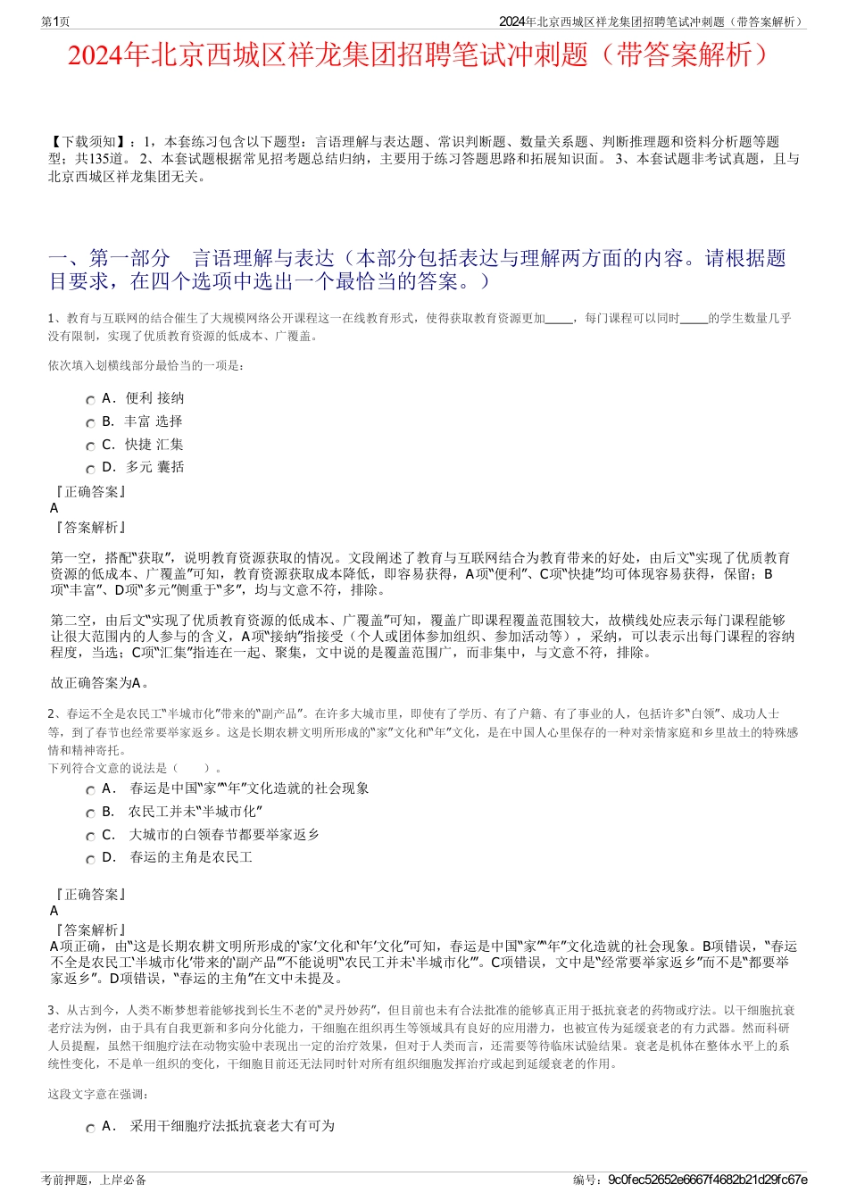 2024年北京西城区祥龙集团招聘笔试冲刺题（带答案解析）_第1页