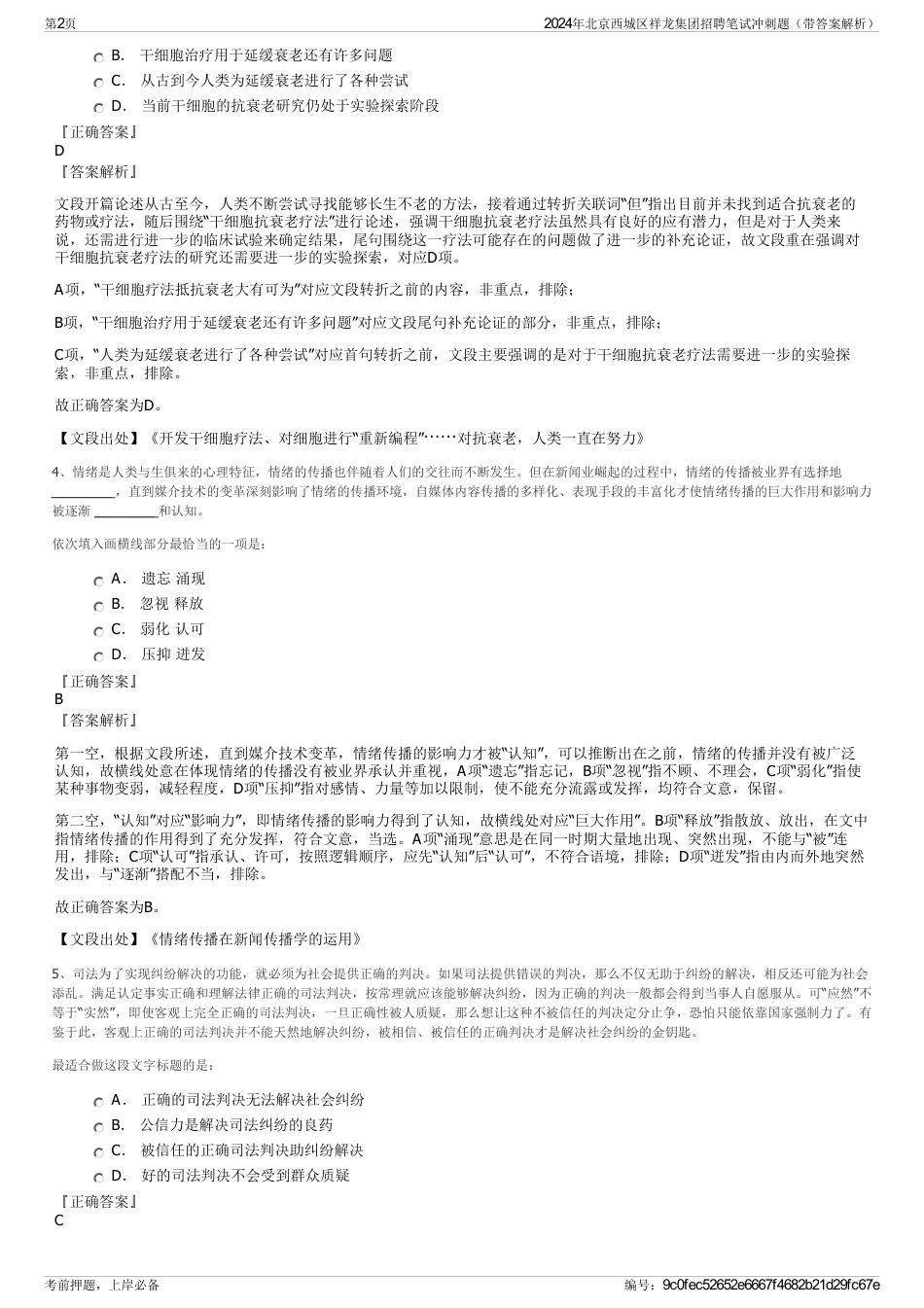 2024年北京西城区祥龙集团招聘笔试冲刺题（带答案解析）_第2页