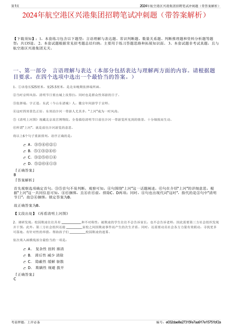 2024年航空港区兴港集团招聘笔试冲刺题（带答案解析）_第1页