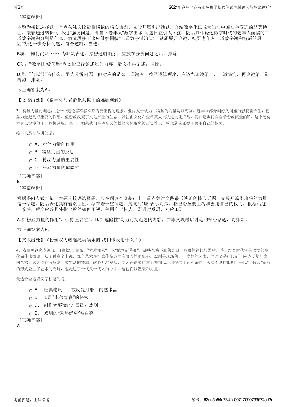 2024年兖州区商贸服务集团招聘笔试冲刺题（带答案解析）_第2页