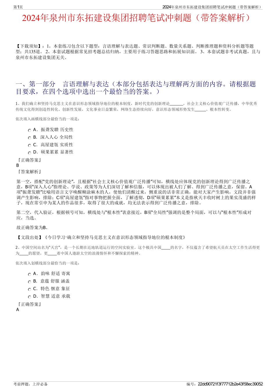 2024年泉州市东拓建设集团招聘笔试冲刺题（带答案解析）_第1页