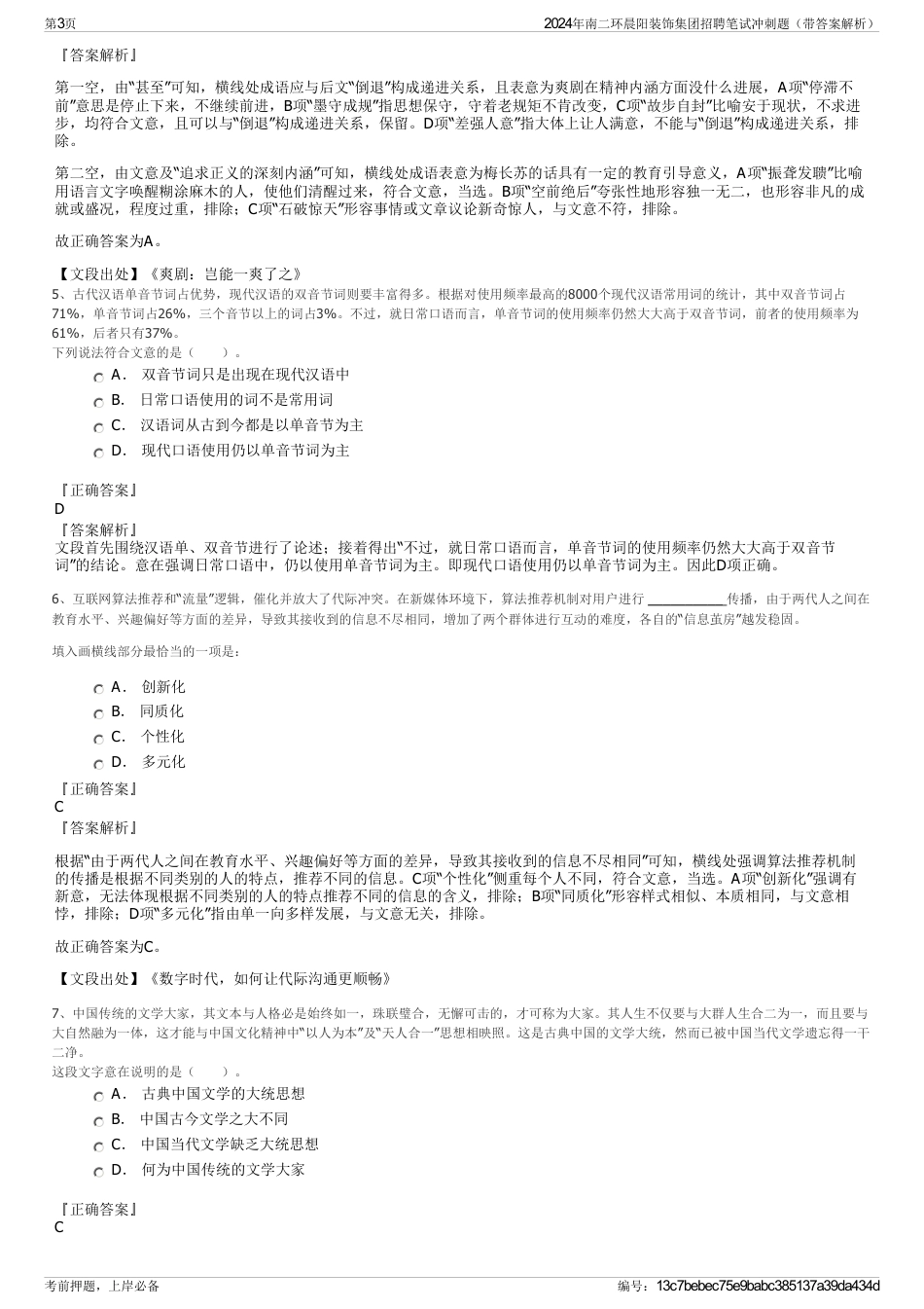 2024年南二环晨阳装饰集团招聘笔试冲刺题（带答案解析）_第3页