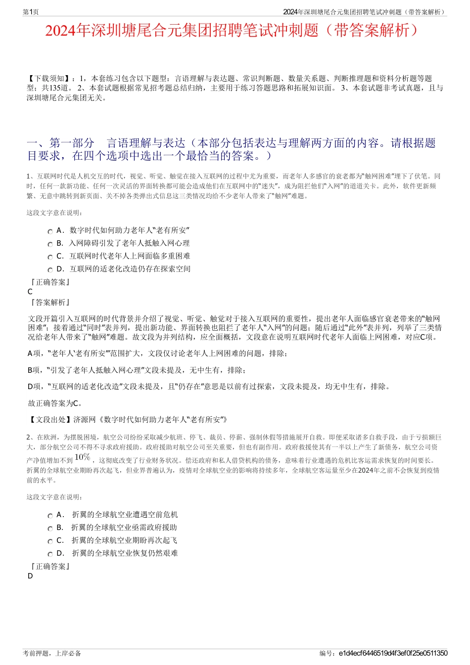 2024年深圳塘尾合元集团招聘笔试冲刺题（带答案解析）_第1页