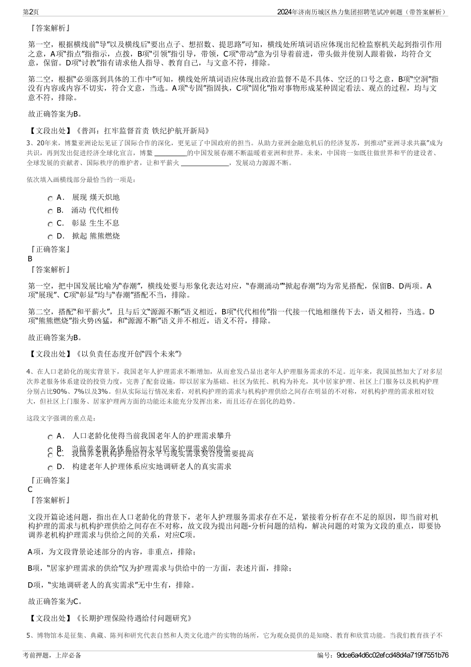 2024年济南历城区热力集团招聘笔试冲刺题（带答案解析）_第2页