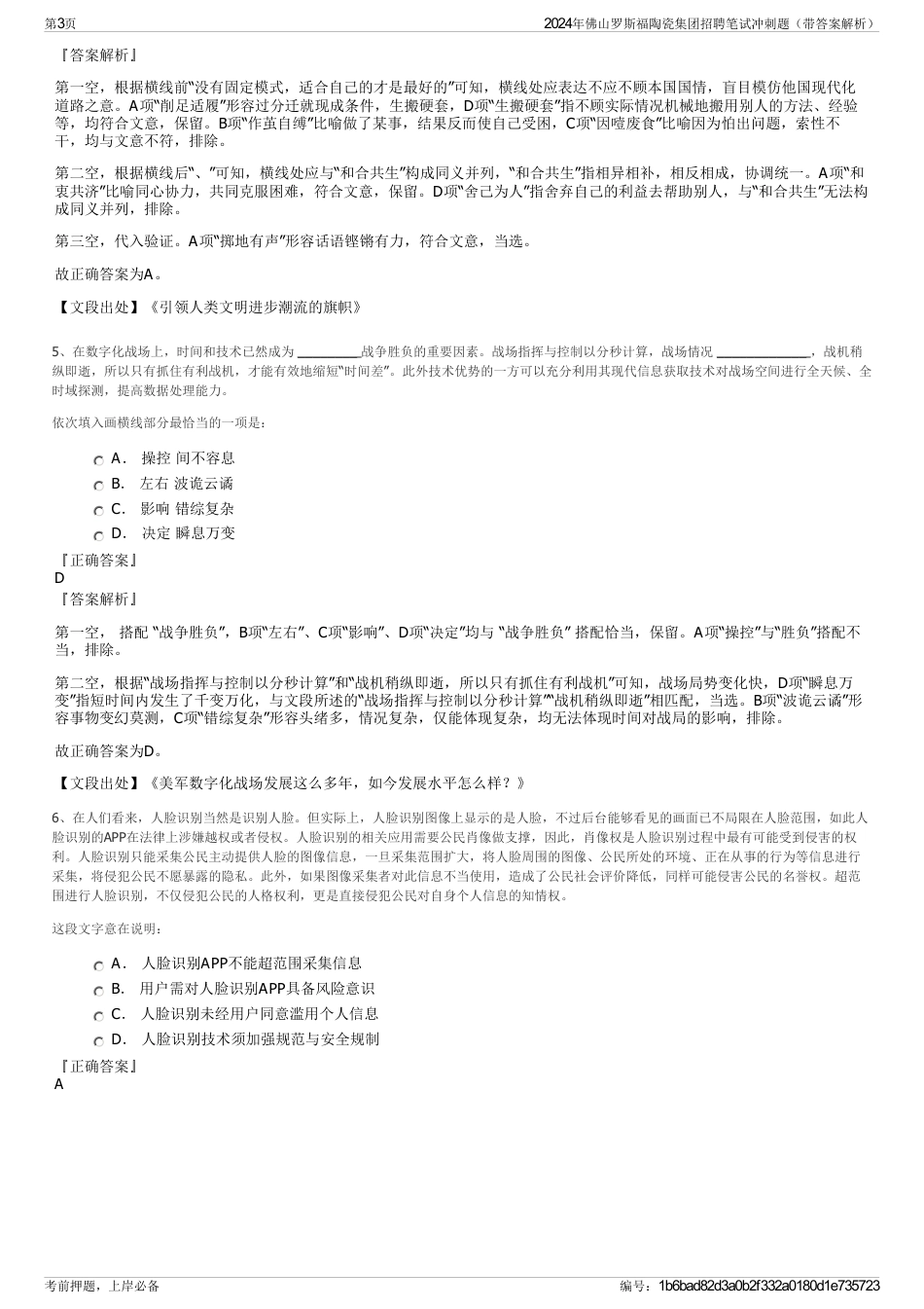 2024年佛山罗斯福陶瓷集团招聘笔试冲刺题（带答案解析）_第3页