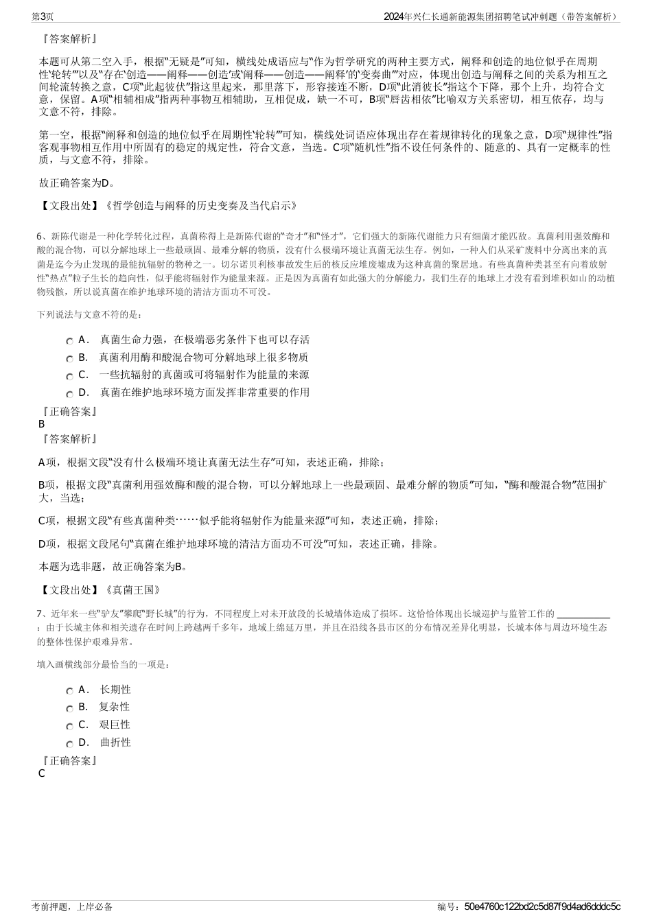 2024年兴仁长通新能源集团招聘笔试冲刺题（带答案解析）_第3页