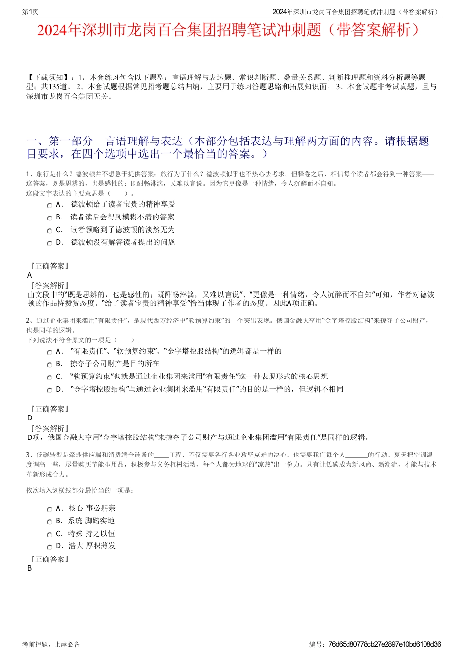 2024年深圳市龙岗百合集团招聘笔试冲刺题（带答案解析）_第1页