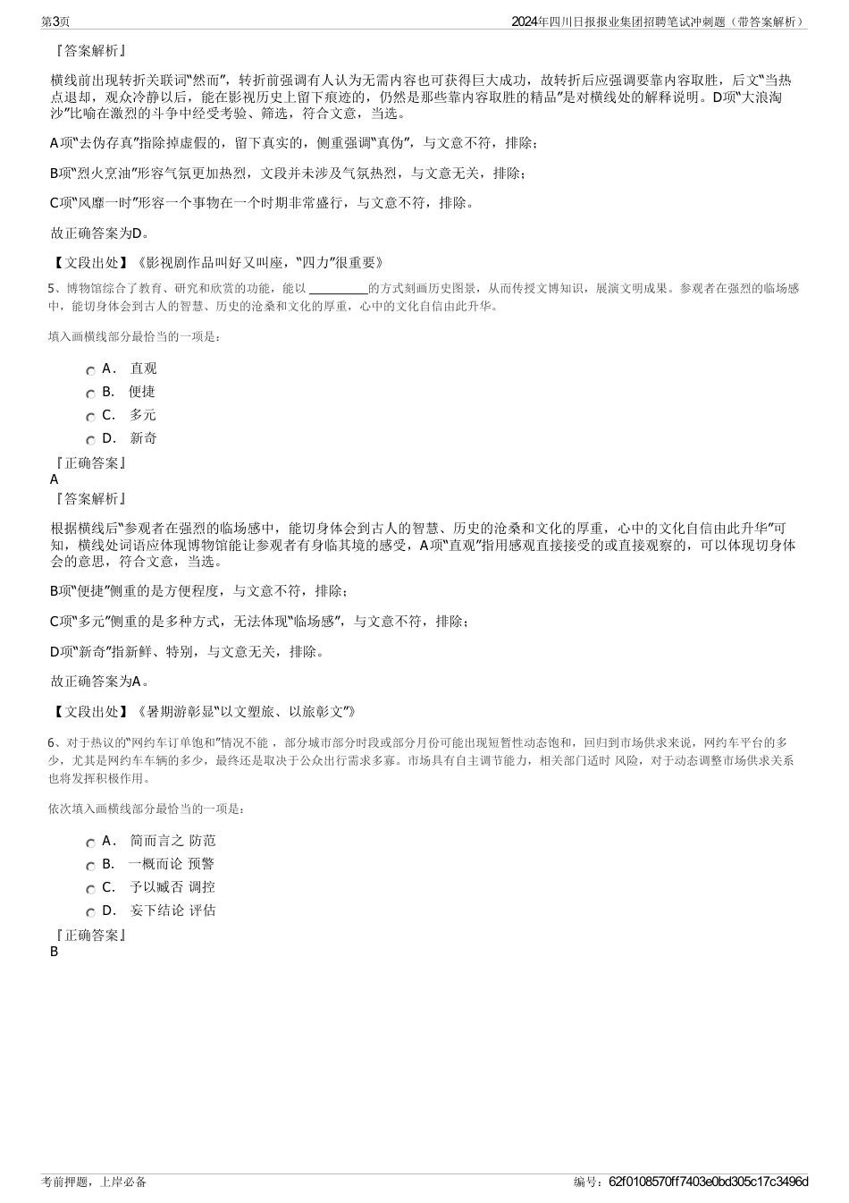 2024年四川日报报业集团招聘笔试冲刺题（带答案解析）_第3页