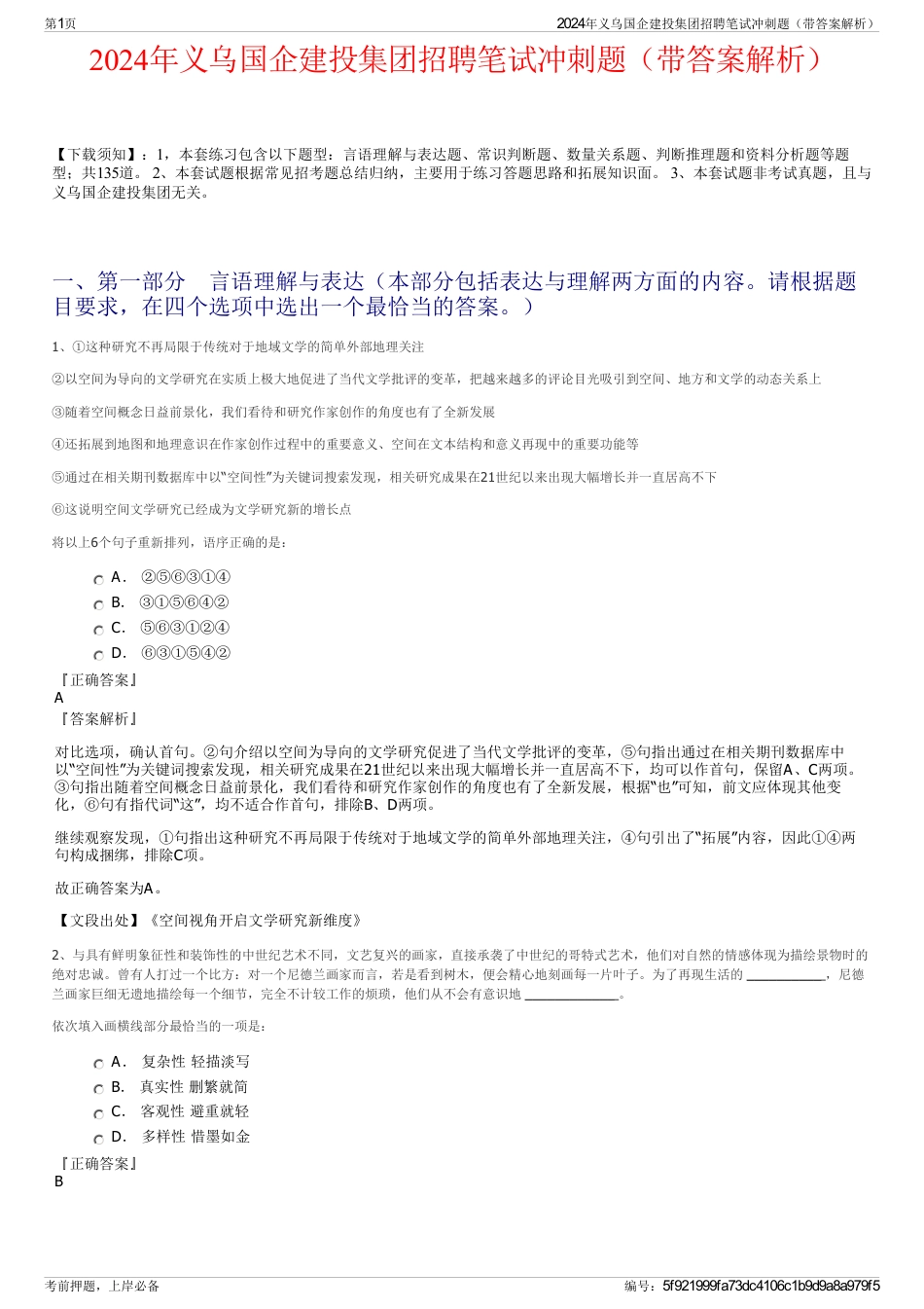2024年义乌国企建投集团招聘笔试冲刺题（带答案解析）_第1页