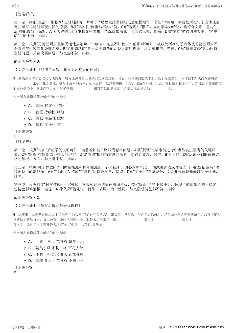2024年义乌国企建投集团招聘笔试冲刺题（带答案解析）_第2页