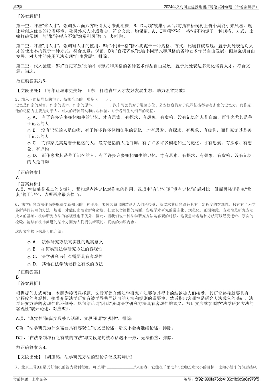 2024年义乌国企建投集团招聘笔试冲刺题（带答案解析）_第3页