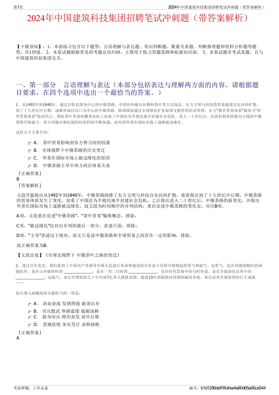 2024年中国建筑科技集团招聘笔试冲刺题（带答案解析）_第1页