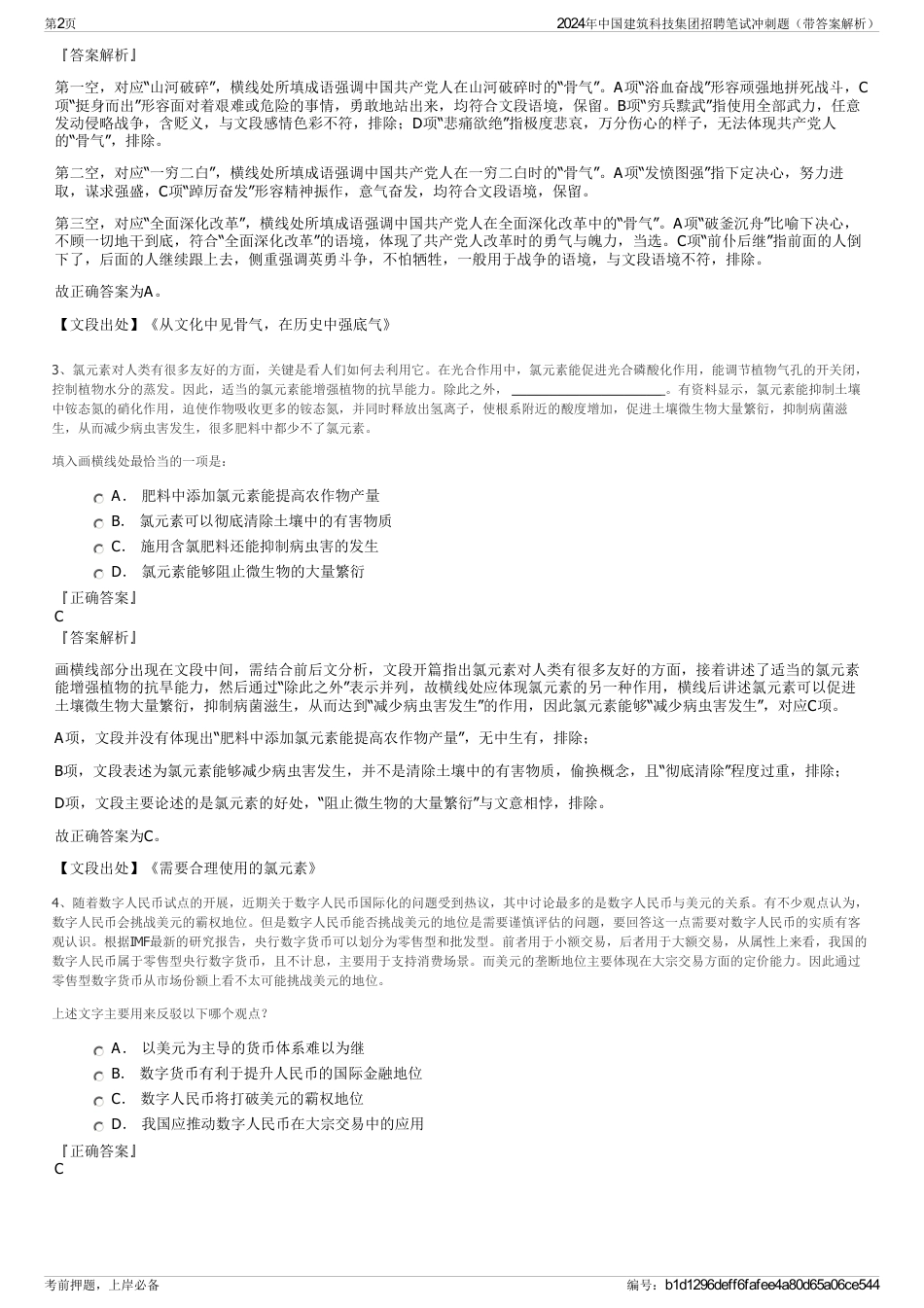 2024年中国建筑科技集团招聘笔试冲刺题（带答案解析）_第2页