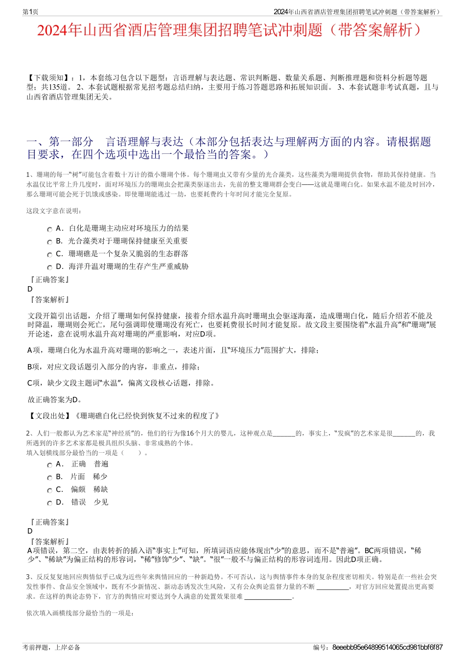 2024年山西省酒店管理集团招聘笔试冲刺题（带答案解析）_第1页