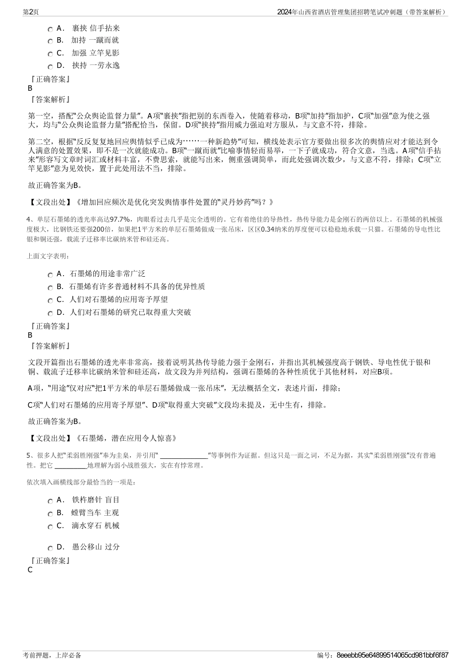 2024年山西省酒店管理集团招聘笔试冲刺题（带答案解析）_第2页