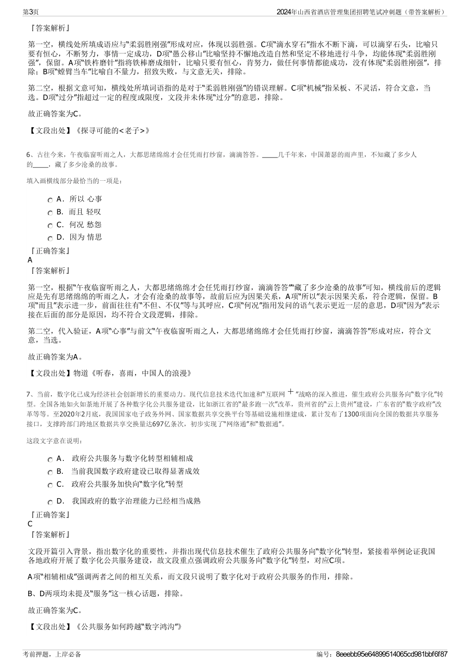 2024年山西省酒店管理集团招聘笔试冲刺题（带答案解析）_第3页