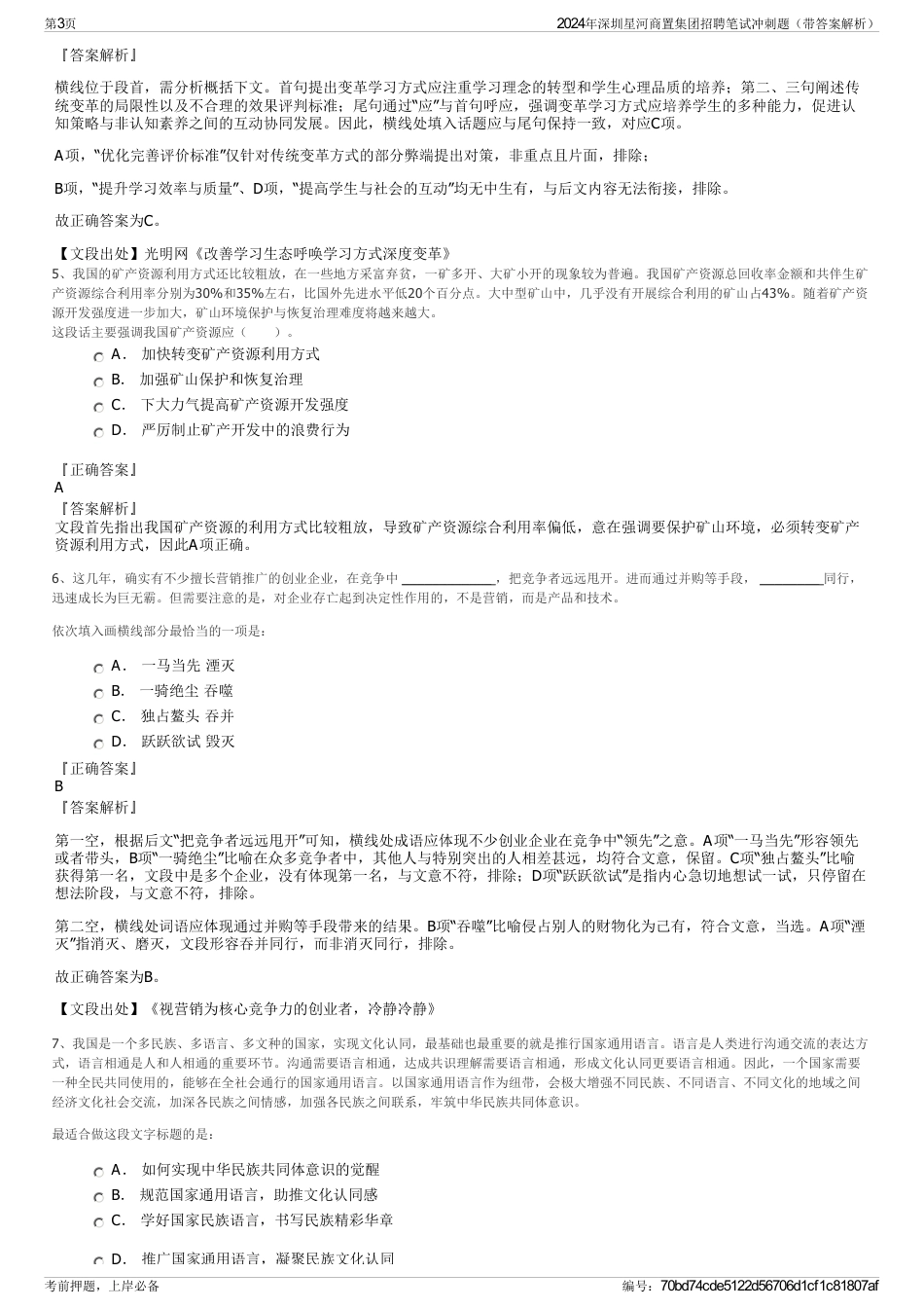 2024年深圳星河商置集团招聘笔试冲刺题（带答案解析）_第3页