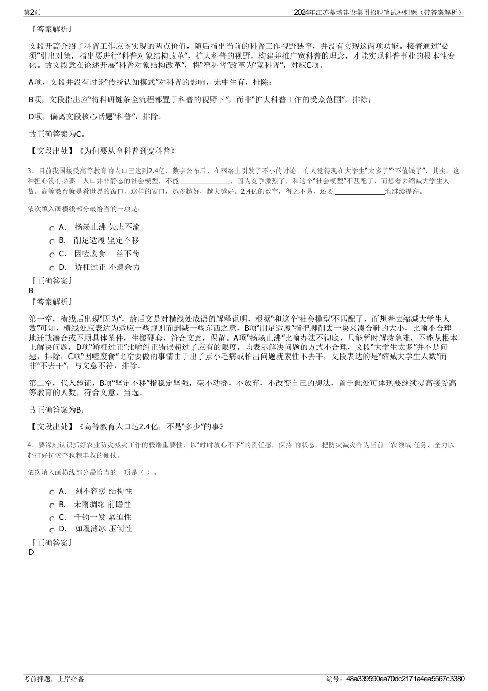 2024年江苏幕墙建设集团招聘笔试冲刺题（带答案解析）_第2页