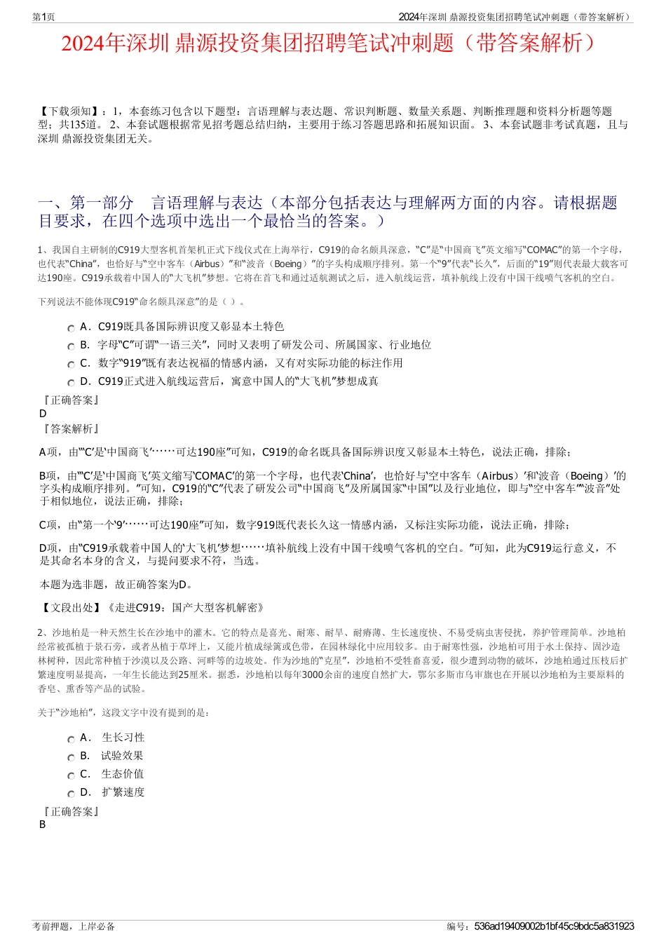 2024年深圳 鼎源投资集团招聘笔试冲刺题（带答案解析）_第1页