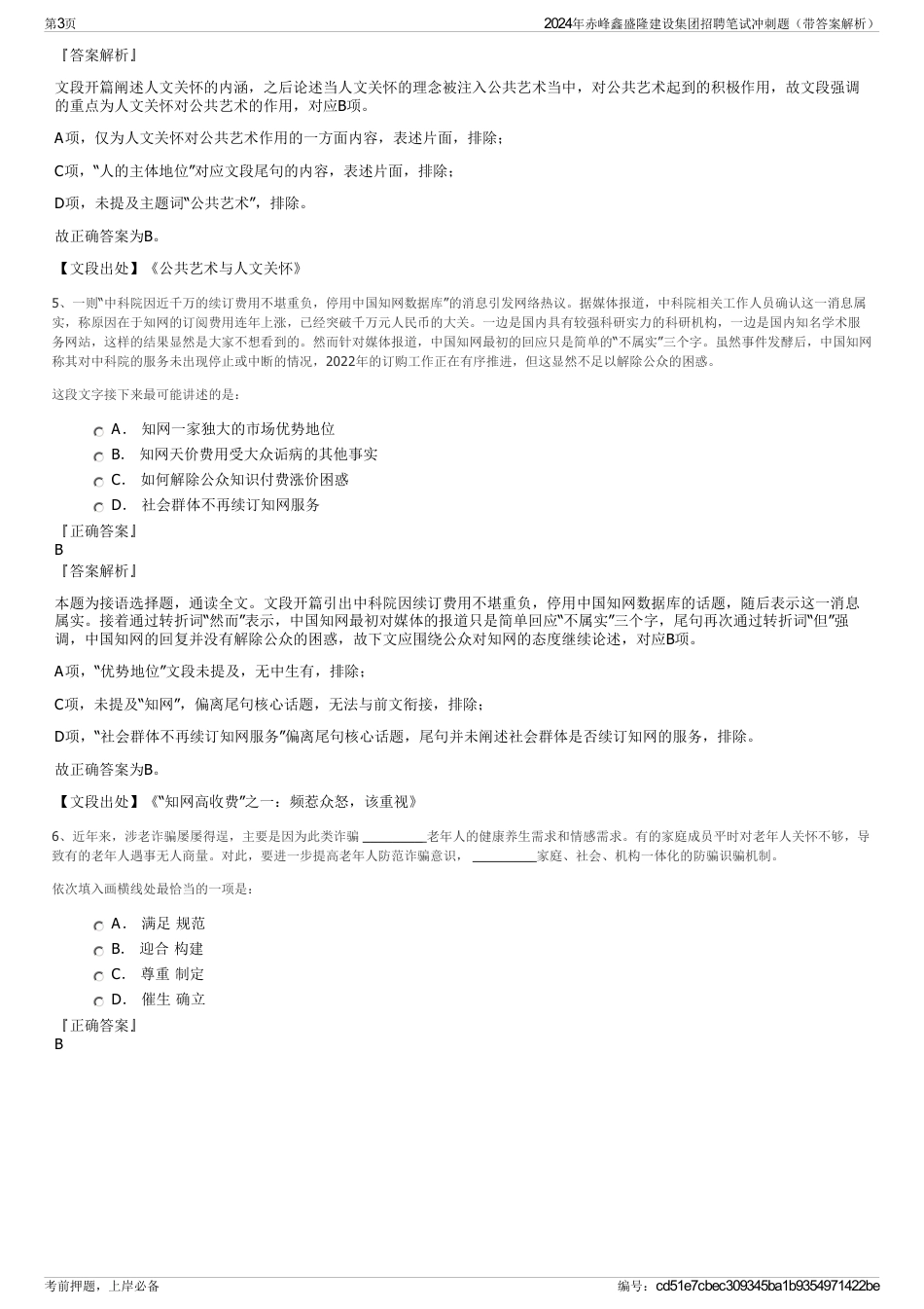 2024年赤峰鑫盛隆建设集团招聘笔试冲刺题（带答案解析）_第3页