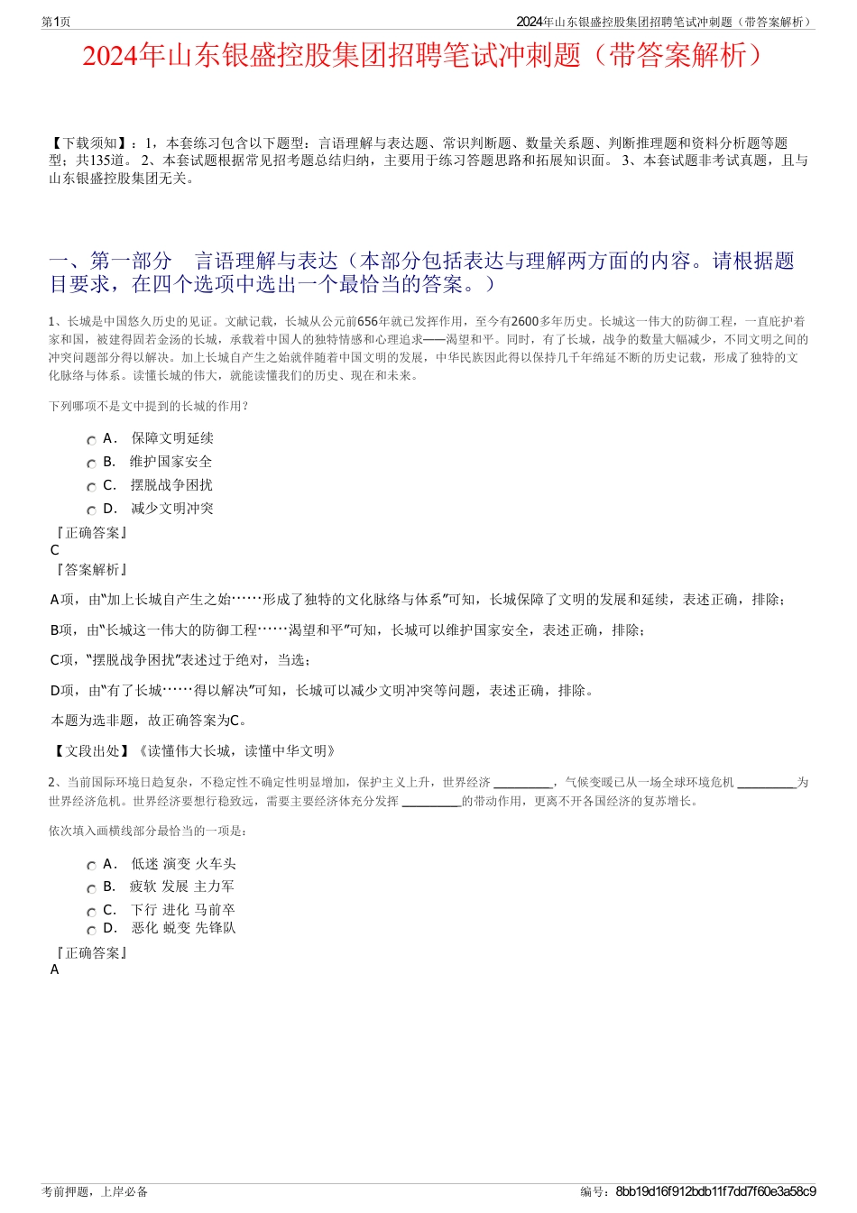 2024年山东银盛控股集团招聘笔试冲刺题（带答案解析）_第1页