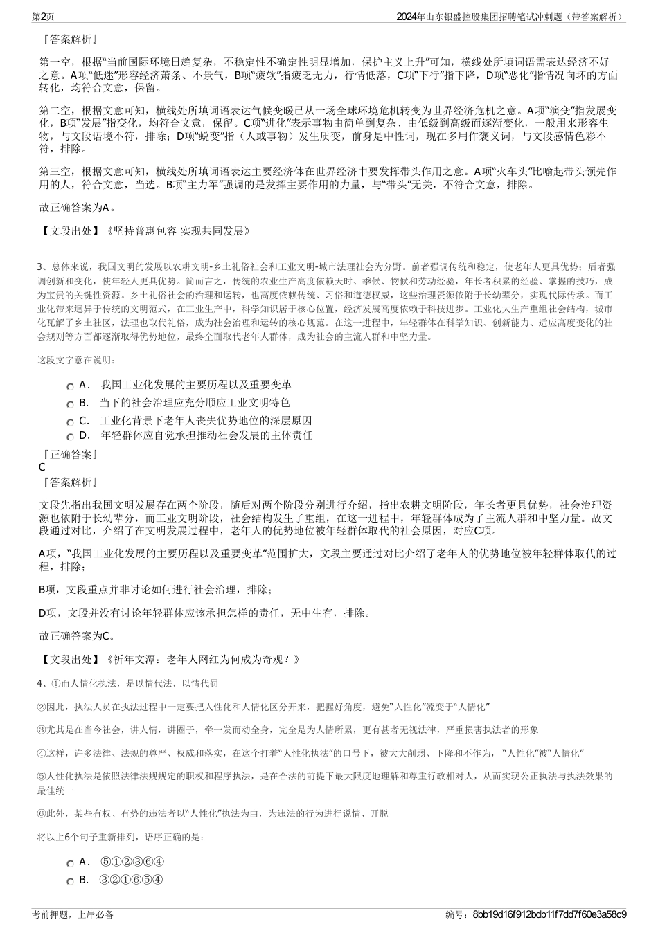 2024年山东银盛控股集团招聘笔试冲刺题（带答案解析）_第2页