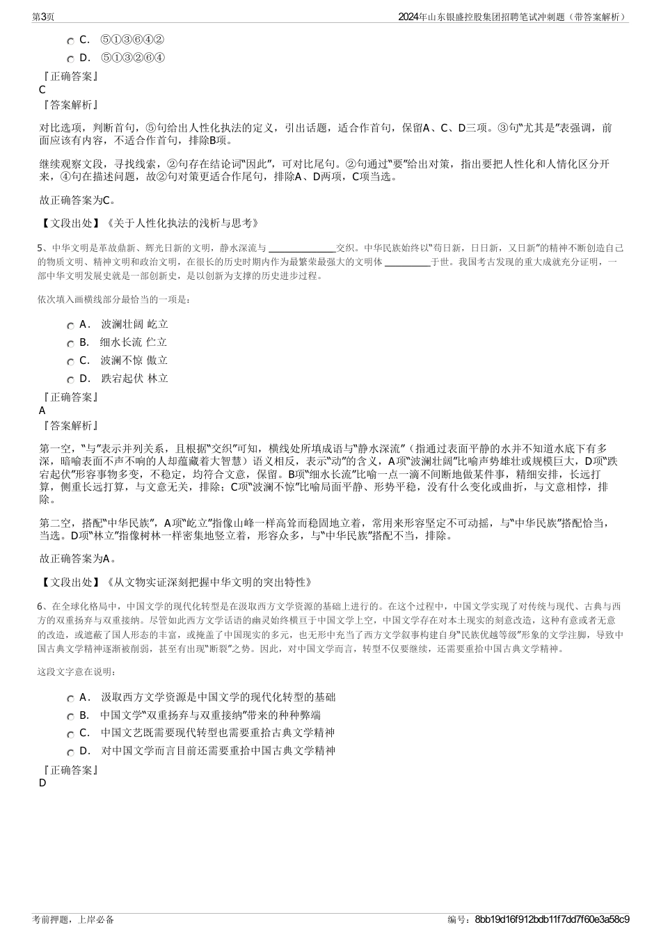 2024年山东银盛控股集团招聘笔试冲刺题（带答案解析）_第3页